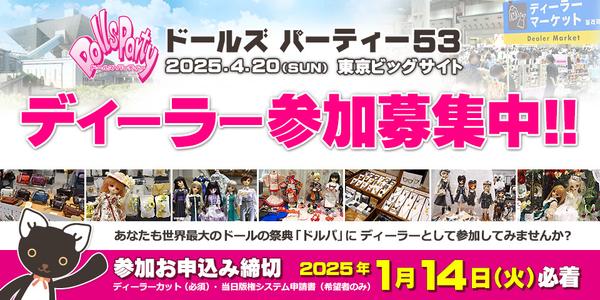 【ドルパ53】ディーラー出展 受付開始