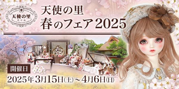 「天使の里 春のフェア2025」のご案内♪