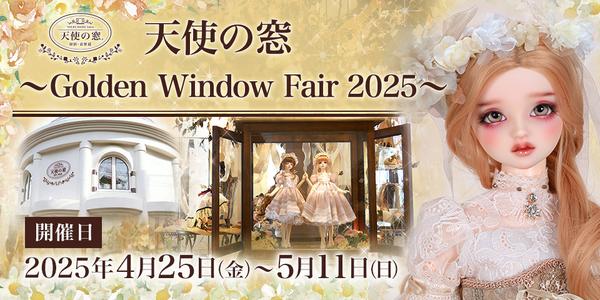 「天使の窓 ～Golden Window Fair 2025～」のご案内♪