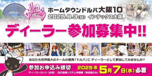 【HTドルパ大阪10】ディーラー出展募集＜5/7まで＞
