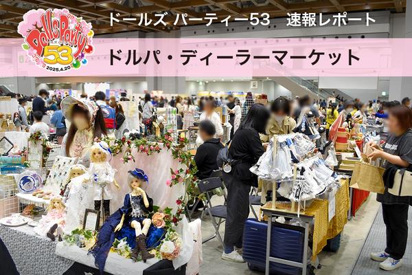 【ドルパ53】速報レポート！ディーラーマーケット