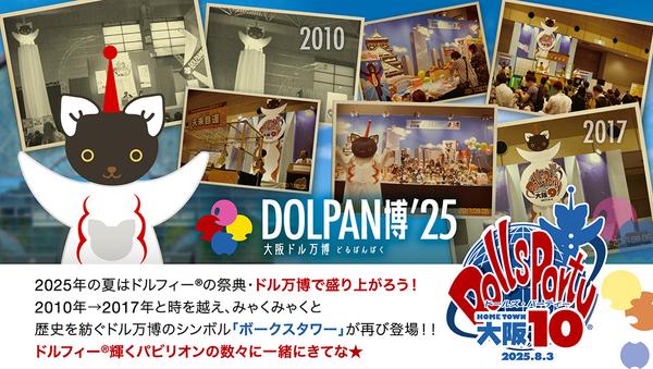 【HTD大阪10】テーマはDOLPAN博’25 大阪ドル万博