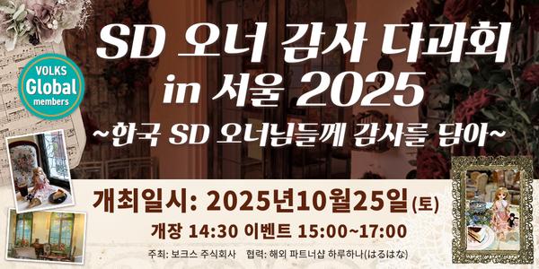 【SDオーナーズ感謝お茶会inソウル2025】イベントプログラム