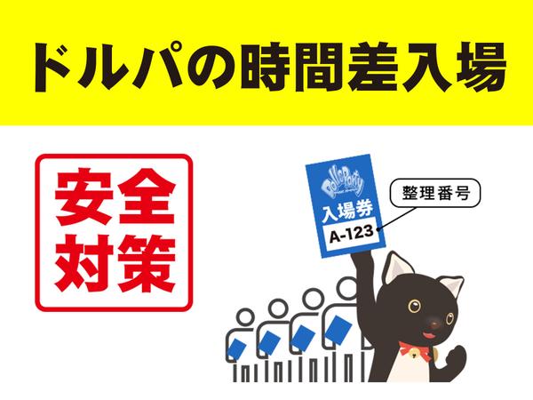 【安全対策】ドルパ「時間差入場」のご案内