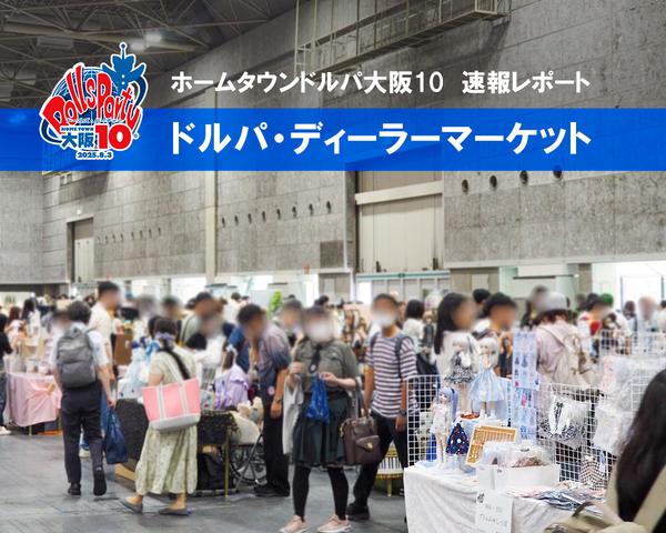 【HTD大阪10】速報レポート！ディーラーマーケット