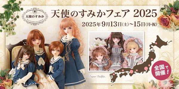 天使のすみかフェア 2025のご案内