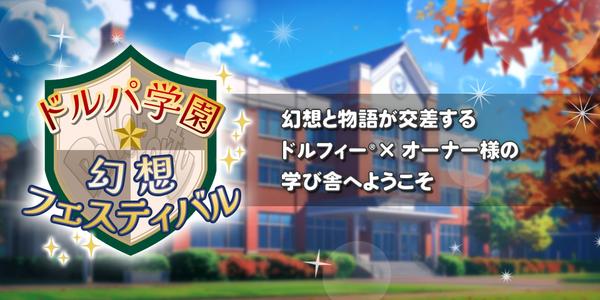 【ドルパ54】ドルパ学園☆幻想フェスティバル