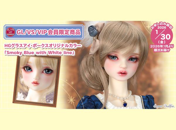  ボークスニュース Vol.110 GL/VS/VIP会員限定商品　HGグラスアイ「Smoky Blue with White line」ご紹介