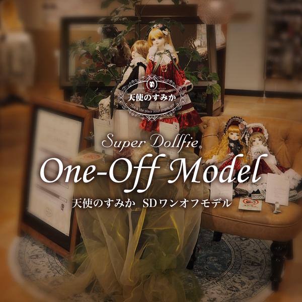 2025年11月16日（日）天使のすみか SDワンオフモデルお披露目
