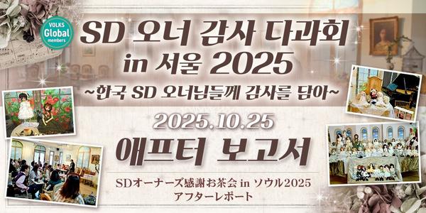 【Event After Report】SDオーナーズ感謝お茶会 in ソウル2025 