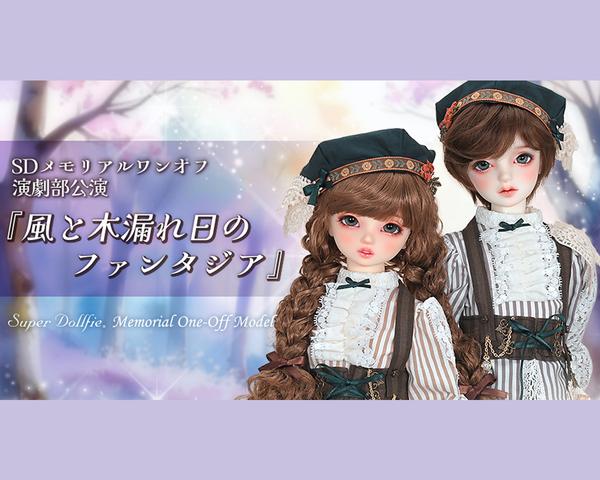 【ドルパ54】SDメモリアルワンオフモデルのご紹介