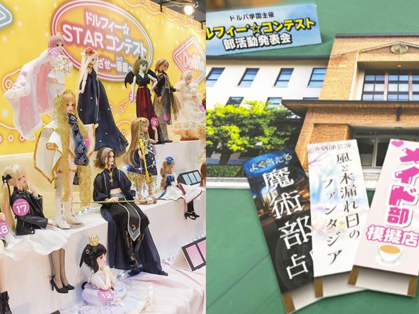 【ドルパ54】ドルパ学園主催「部活動発表会」コンテスト開催！