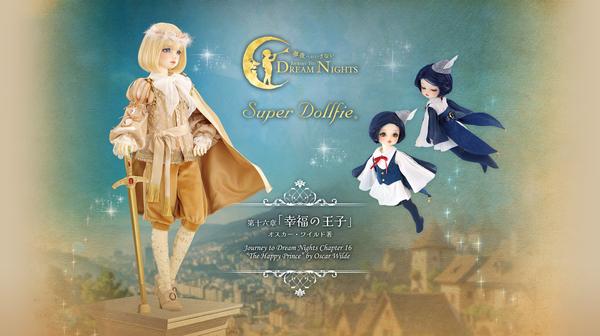 『夢夜へのいざない 第十六章「幸福の王子」』のご紹介