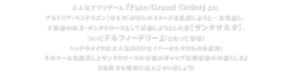 DD ライダー/アルトリア・ペンドラゴン[サンタオルタ] ｜ Fate/Grand Order×Dollfie Dream(R) | 株式会社ボークス