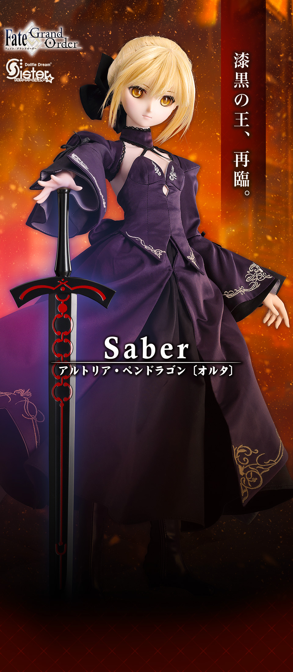 DDS セイバー/アルトリア・ペンドラゴン〔オルタ〕