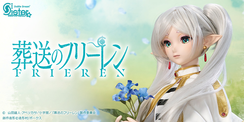 のフリーレン Frieren Dollfie Dream ボークス ドルパ50その他 - その他