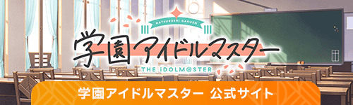 学園アイドルマスター レーベル公式サイト