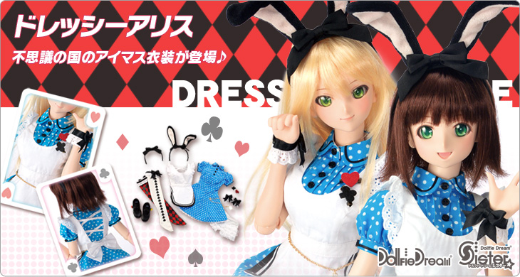 【高品質特価】ボークス アイドルマスター ドレッシーアリス衣装 未使用 未開封 個人保管品 DD DDS 各サイズ対応可能 アイマスファンへ ラスト1点 その他