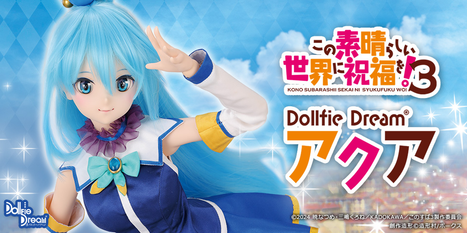 DD アクア | この素晴らしい世界に祝福を！ × Dollfie Dream | 株式 ...