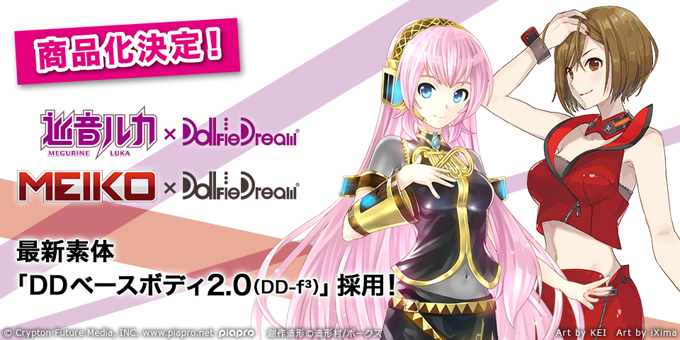 商品化決定！ DD 巡音ルカ 2.0 ＆ DD MEIKO 2.0