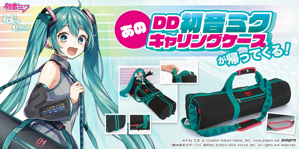 ボークス ドルフィードリーム 初音ミク キャリングケース改 DD DDS