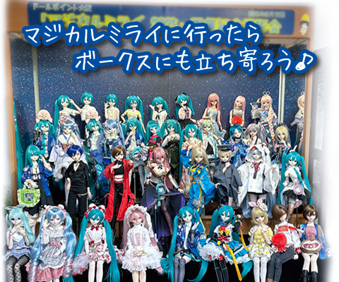 マジカルミライに行ったら、ボークスにも立ち寄ろう♪