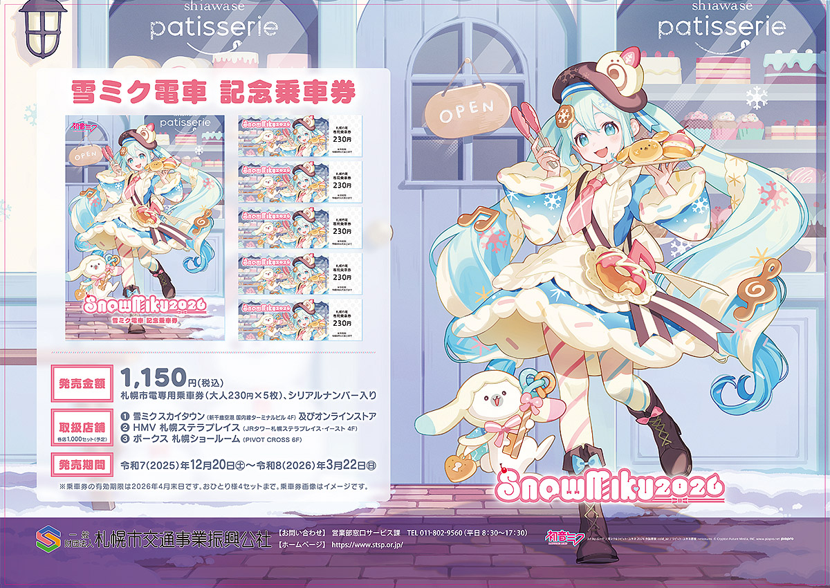 雪ミク電車記念乗車券