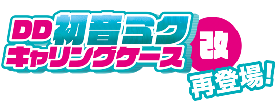 DD初音ミクキャリングケース改 | ピアプロ × ドルフィードリーム