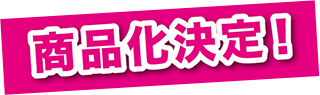 商品化決定！