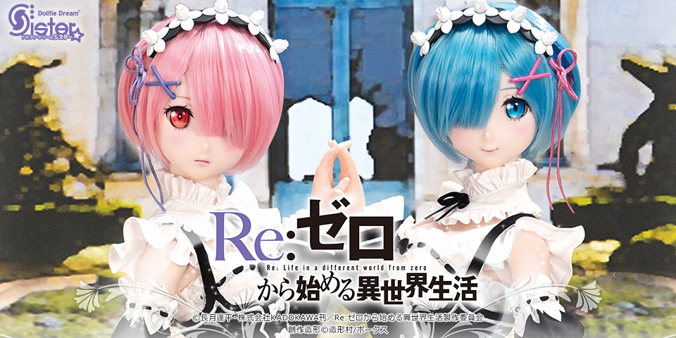 DDS レム | Re:ゼロから始める異世界生活 × Dollfie Dream | 株式会社 