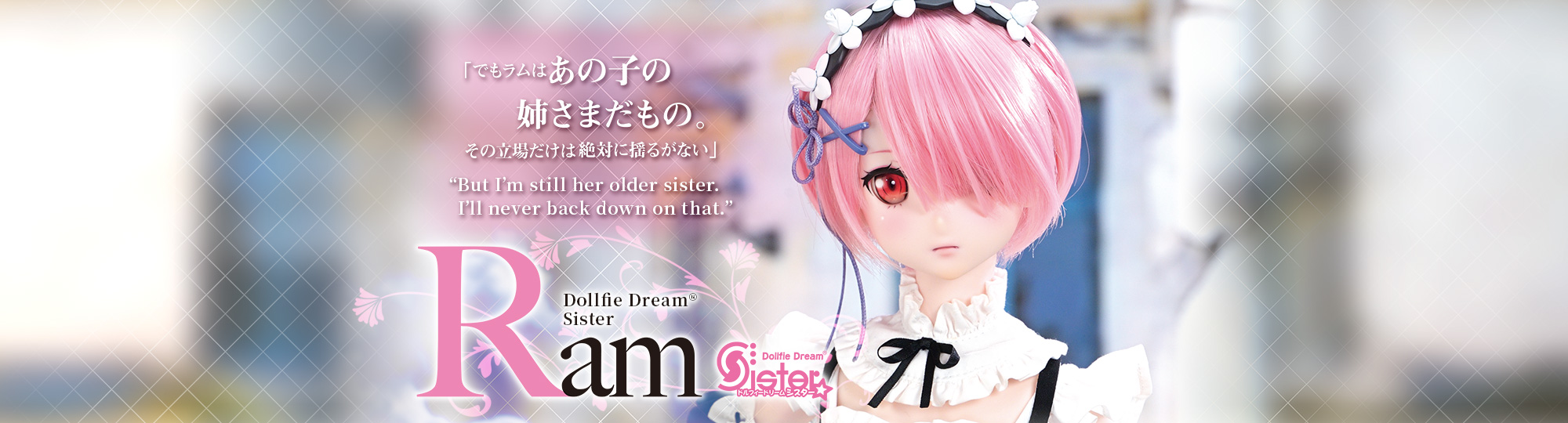 DDS ラム | Re:ゼロから始める異世界生活 × Dollfie Dream | 株式会社