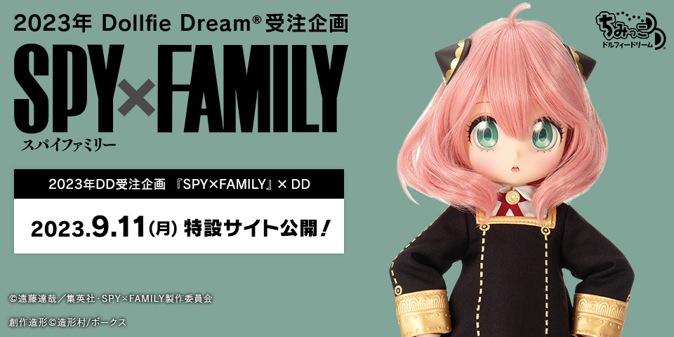 SPY×FAMILY』 × Dollfie Dream | 株式会社ボークス
