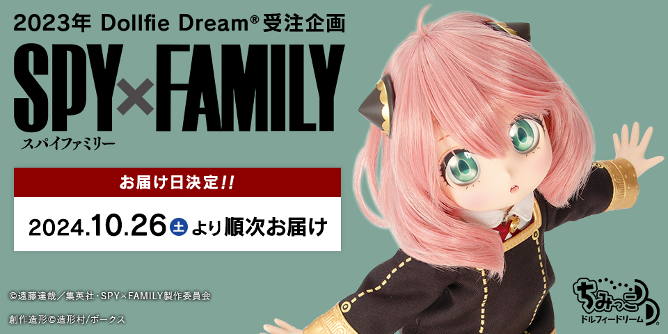 2023年DD受注企画 『SPY×FAMILY』 Dollfie Dream