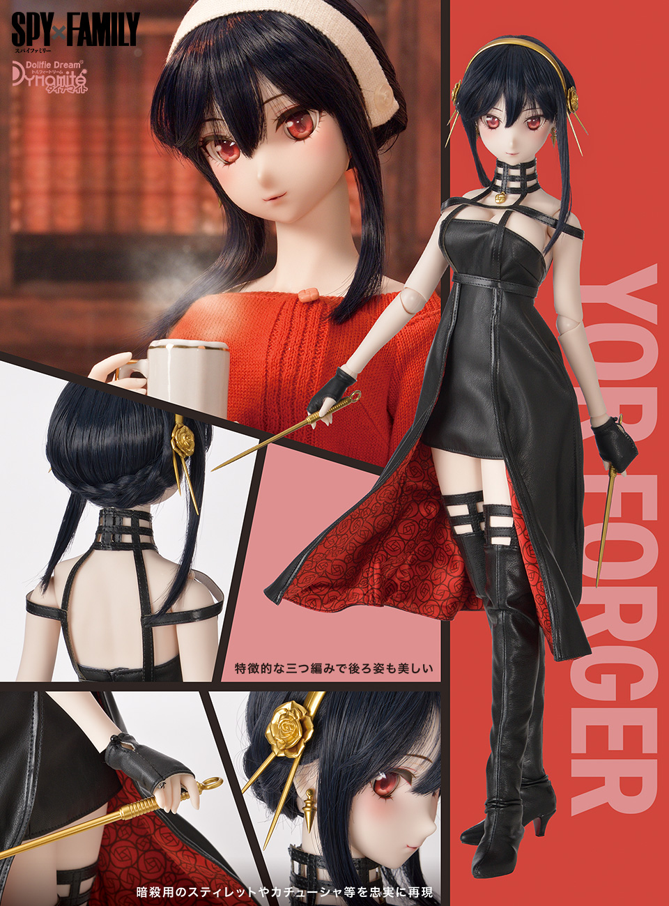 DDdy ヨル・フォージャー | 『SPY×FAMILY』 Dollfie Dream | 株式会社