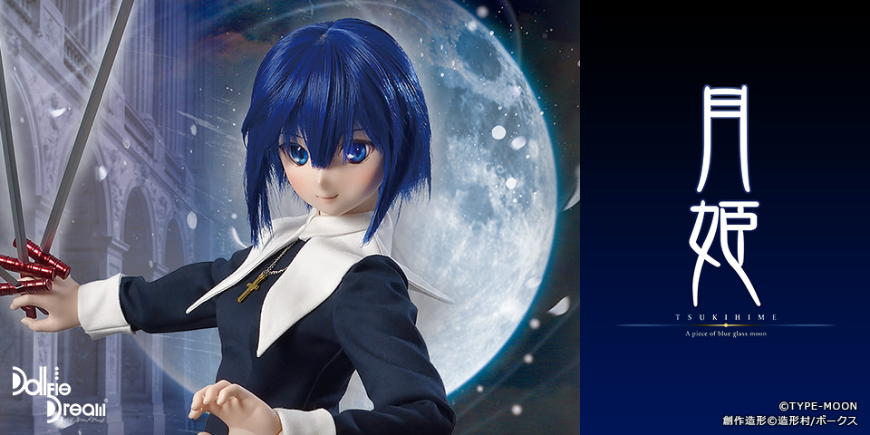 月姫 -A piece of blue glass moon- × Dollfie Dream | 株式会社ボークス