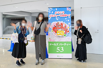 ドールズ パーティー53