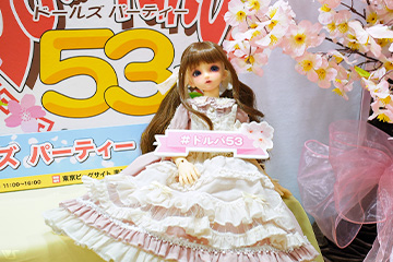 ドールズ パーティー53