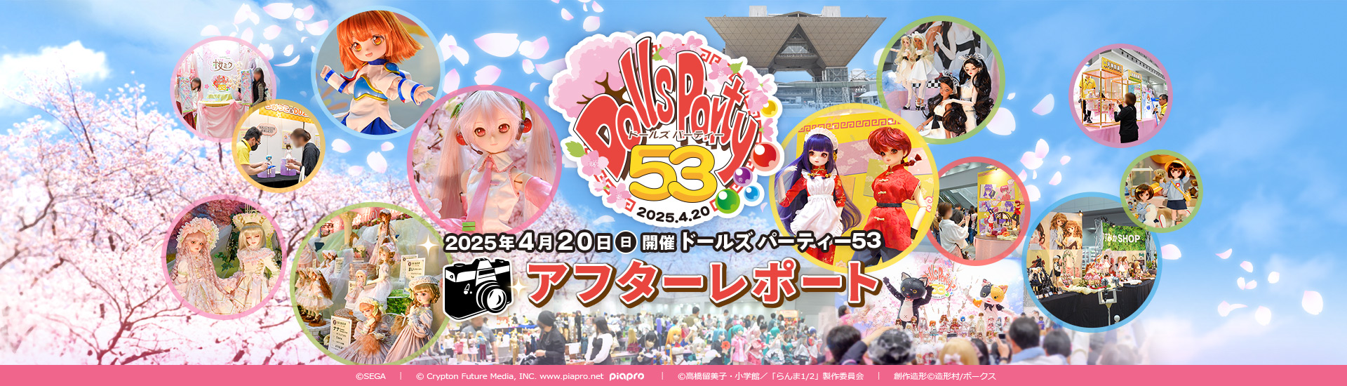 ドールズ パーティー53 アフターレポート