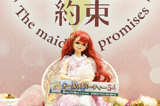 ドールズ パーティー54
