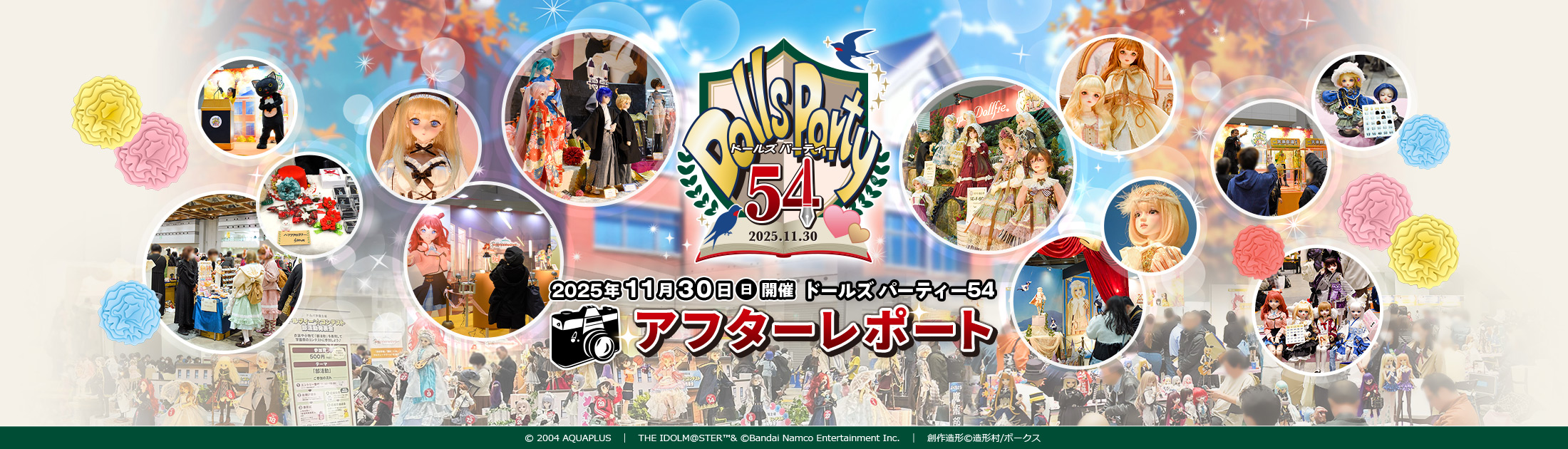 ドールズ パーティー54 アフターレポート