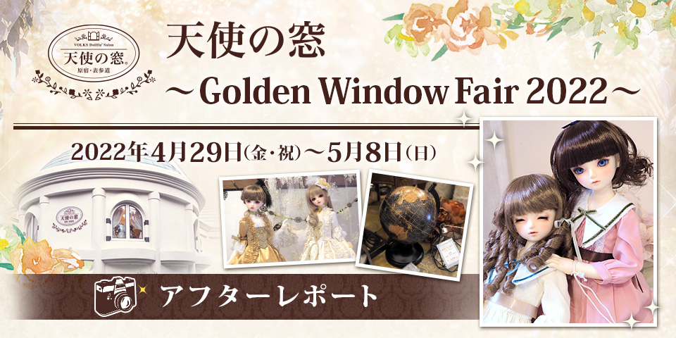 天使の窓 Golden Window Fair 2022