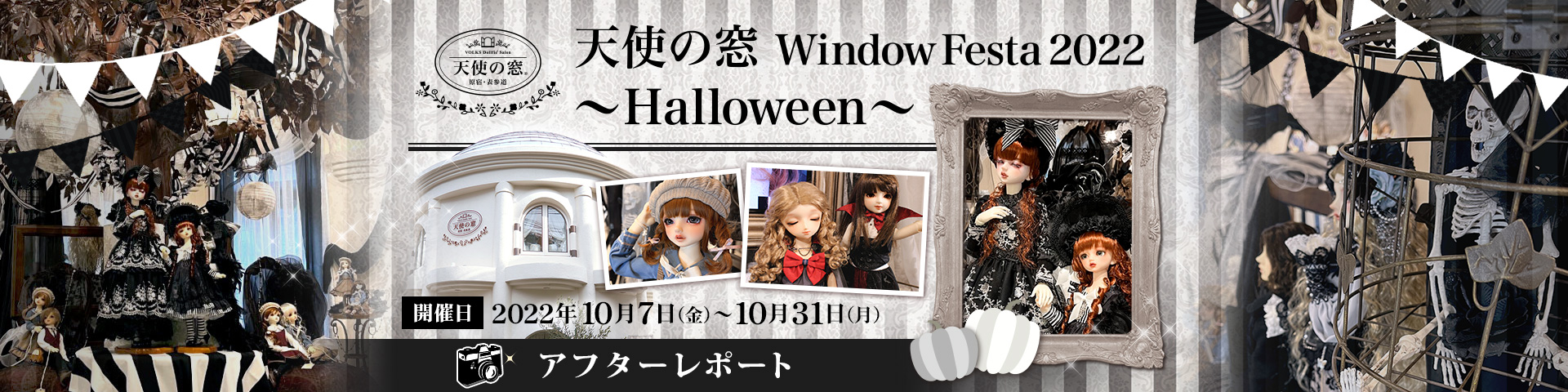 天使の窓 Window Festa 2022 ～Halloween～