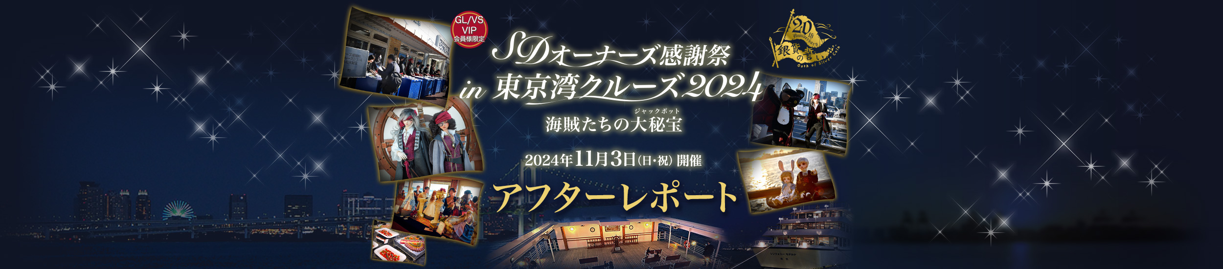 SDオーナーズ感謝祭 in 東京湾クルーズ2024 アフターレポート