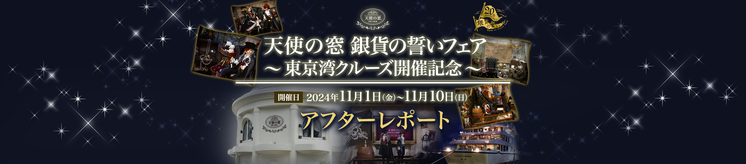 天使の窓 銀貨の誓いフェア ～東京湾クルーズ開催記念～ アフターレポート