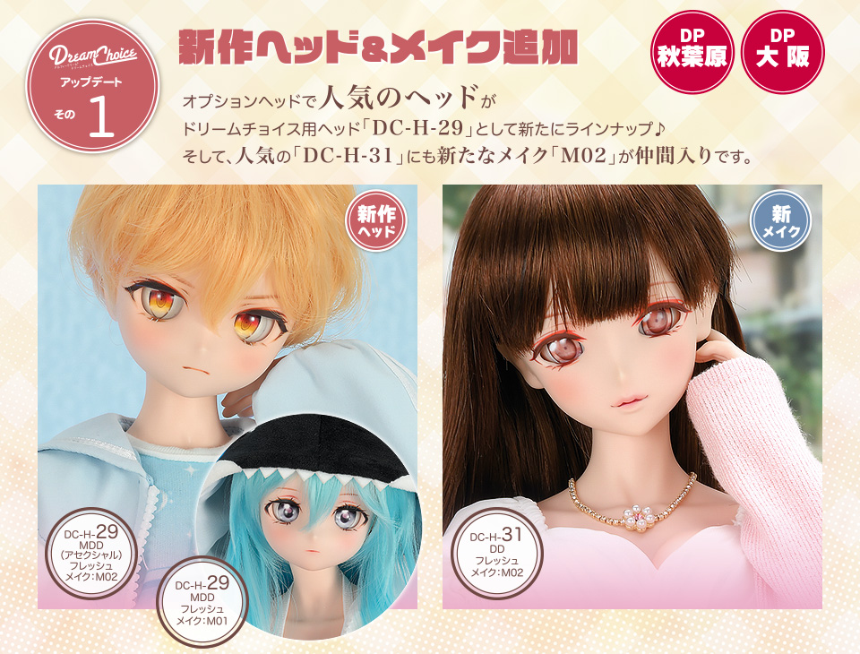 アップデートその1：新作ヘッド＆メイク追加