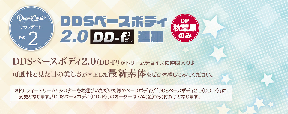 アップデートその2：DDSベースボディ2.0（DD-f³）追加　※DP秋葉原のみ