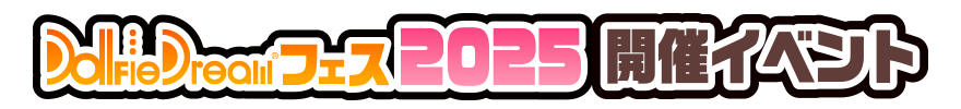 DDフェス2025 開催イベント