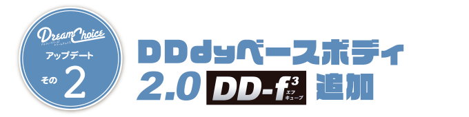 アップデートその2:DDdyベースボディ2.0 DD-f³ 追加