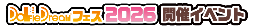 DDフェス2026 開催イベント