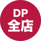DP全店